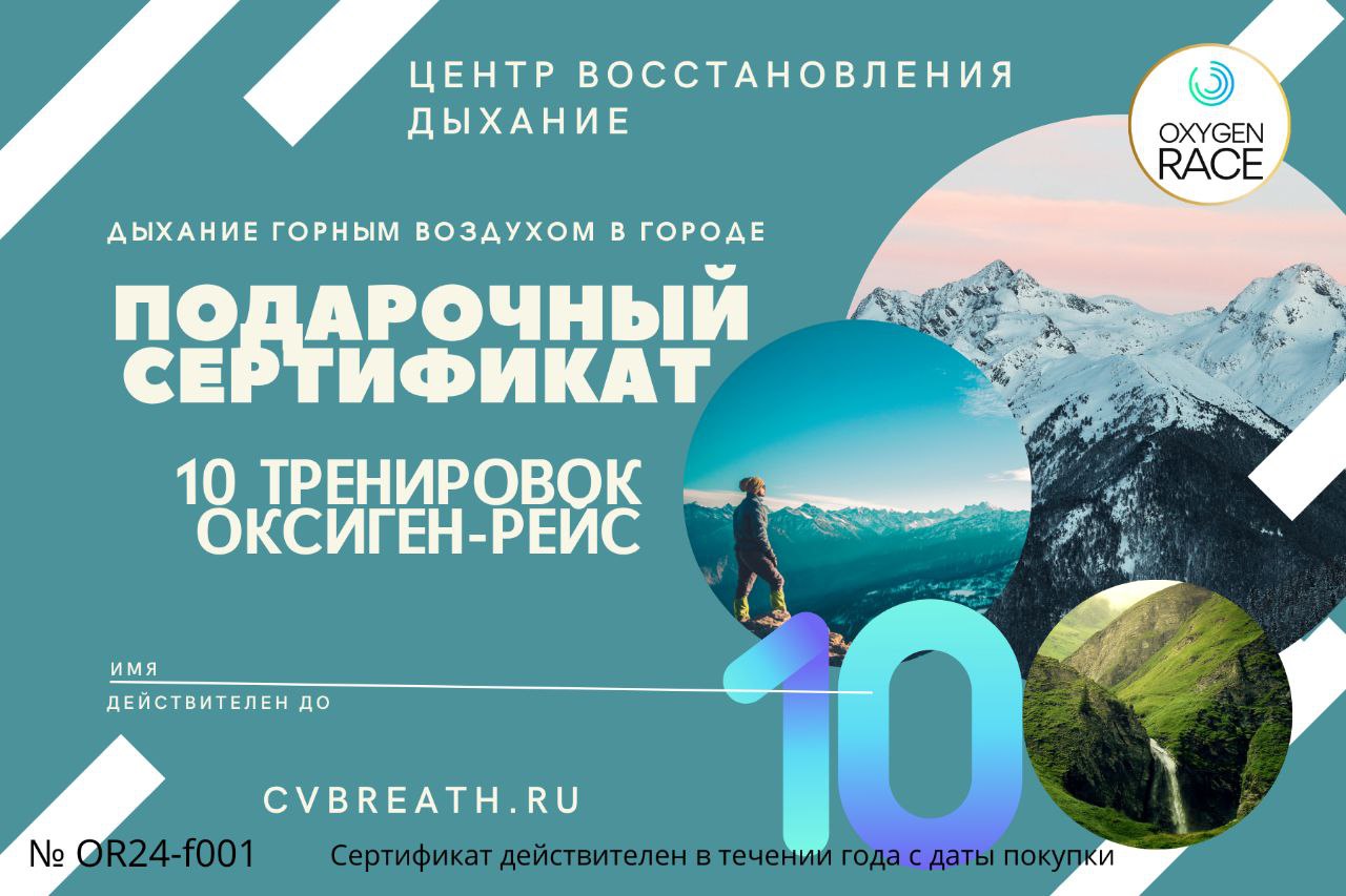 Сертификат на Дыхание горным воздухом процедура